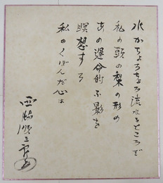 西脇順三郎色紙　毛筆書　シミ有
