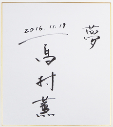 高村薫色紙　『夢』　毛筆書