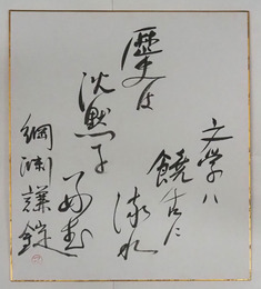 綱淵謙錠色紙　『文学は饒舌に流れ歴史は沈黙を好む』　毛筆書落款入