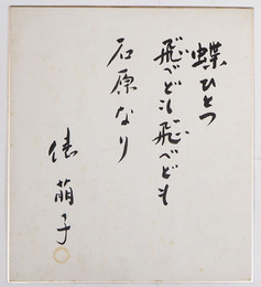 俵萠子色紙　『蝶ひとつ飛べども石原なり』　毛筆書落款入　少シミ有