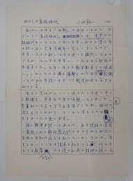 小沢昭一草稿　『わたしの高校時代』　ペン書四百字詰二枚完　名前入専用原稿用紙　「…寄席通いも闇市徘徊も…」