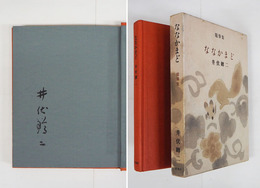 ななかまど　毛筆署名入　初函　裏見返少痛　函少痛少シミ有　装幀・杉本健吉