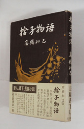 捨子物語　初カバー帯　カバー少痛