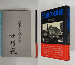 元首の謀叛　筆ペン署名入　初カバー帯