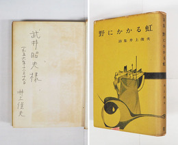 詩集野にかかる虹　Ｈ氏賞　武井昭夫宛ペン署名入　初カバー　本体日焼シミ有　カバー痛少欠少日焼