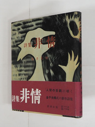 詩集非情　初カバー帯　跋・川路柳虹