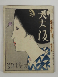 大大阪３巻７月号　少痛　竹久夢二木版画表紙「女の夏姿」　北齋と英泉と／本田溪花坊