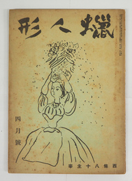 蝋人形１３巻４号　八十　日夏　齋藤磯雄　竹内てるよ　須磨子　山中散生　表紙／三岸節子