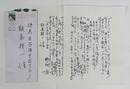 野間宏書簡　飯島耕一宛　Sペン書２枚　封付　「…新しい詩人の自覚の中軸にあることに…」