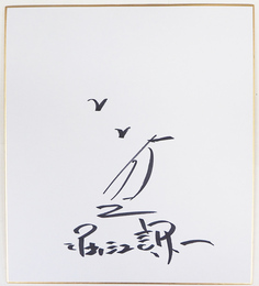 堀江謙一色紙　ヨットのイラスト　Ｓペン書