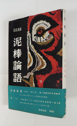 泥棒論語　初カバー帯　カバー少痛　帯背痛