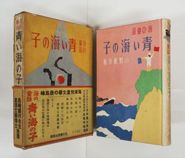 海の童話　青い海の子　初函帯　印消跡有　本体背少痛少日焼　函痛少シミ有　帯少痛少日焼