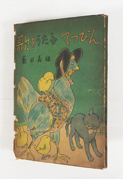 童話集歌をうたふてつびん　初　痛日焼　装幀・挿画／脇田和