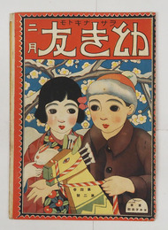 幼き友４巻２号　シンモモタラウ　サムガルケモノトヨロコブケモノ　アタラシイトウキヤウ