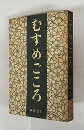 むすめごころ　初　少痛少日焼