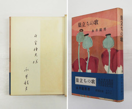 巣立ちの歌　ペン献呈署名入　初カバー帯