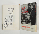映画の感情教育　Ｓペン識語署名入　初カバー帯　カバー少痛　帯背少日焼