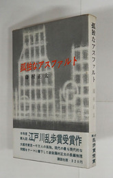 孤独なアスファルト　初カバー帯　天・小口少シミ有　カバー少痛