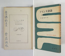 フランス詩話　近代の絶唱をめぐって　柴田錬三郎宛ペン署名入　初カバー　カバー少痛少日焼