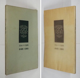 詩集鎮魂歌　初函　函少日焼少シミ有