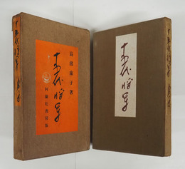 十五代將軍　初函　本文少シミ有　函痛