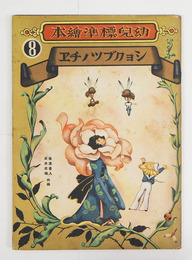 幼兒標準繪本８　ショクブツノチヱ　初　全頁武井武雄絵