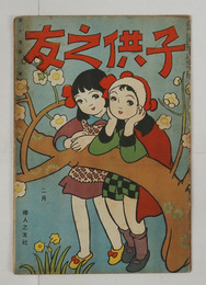 子供之友１０巻２号　ペンギンガクカウ　スケートアソビ　二郎ノバウシ　コホリノハナシ　絵／武井武雄