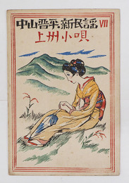 中山晋平新民謡７　上州小唄　初　竹久夢二木版画装　楽譜シミ有