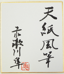 赤瀬川隼小色紙　『天紙風筆』　毛筆書落款入　１２０×１３６ミリ