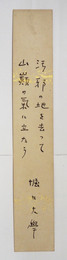 堀口大學短冊　『汚邪の地を去って　山巓の氣に立たう』ペン書