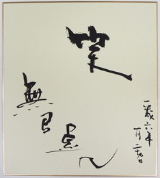 無い虚ふう色紙　『笑』　毛筆書