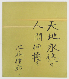 池谷信三郎小色紙　『天地永悠々人間何擾々』　毛筆書　２１０×１８２ミリ