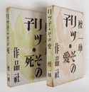 リツ子・その愛その死　初函　函少痛　装幀・恩地孝四郎