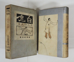 白鬼　初函　本体少日焼　本文シミ有　函少痛少日焼