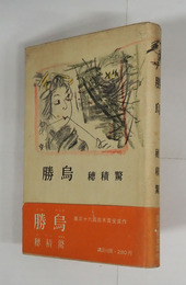 勝烏　初カバー帯　本文少シミ有　カバー少痛少日焼　帯痛少日焼