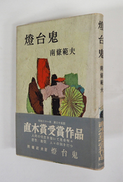 燈台鬼　初カバー帯　カバー帯少痛少日焼