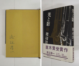 光と影　ペン署名入　初カバー帯　帯少痛