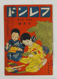 フレンド４巻７号　シンアンパノラマ　サルノイタヅラ　フシギナウヲトリ　カミナリサマトオツキサマ