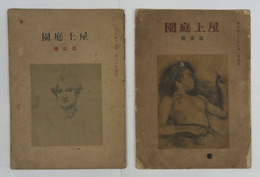 屋上庭園　二冊一括　痛綴穴有　白秋　荷風　杢太郎　有明　長田秀雄　表紙／黒田清輝