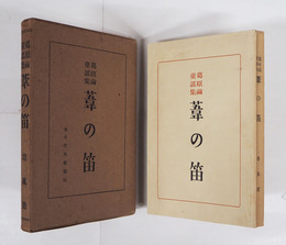 童謡集葦の笛　初函