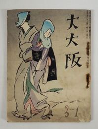 大大阪３巻１月号　少痛　竹久夢二木版画表紙「二つの影」　川柳生活の春／本田溪花坊