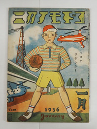 コドモノクニ１５巻１号　表紙贈呈印有　綴外れ　未明　八十　絵／武井　初山　清水良雄　庄太郎　表紙／村山知義