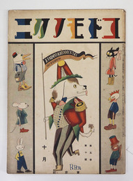 コドモノクニ５巻１０号　白秋　八十　広介　絵／武井　岡本帰一　安泰　表紙／武井