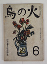 火の鳥７巻６号　山川彌千枝遺稿集　少痛　表紙・背少欠　印有　少線引有