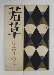 若草４巻２号　朔太郎　横光　米次郎　ささきふさ　甲子太郎　かの子　高群逸枝　露風　表紙・カット／夢二