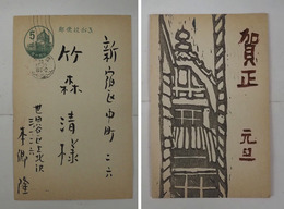 本郷隆年賀状　竹森清宛　木版画