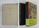 阿佐田哲也麻雀小説自選集　ペン識語『祈天和』署名入　愛蔵版　初函帯　帯少痛