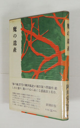 魔の遺産　初カバー帯　本文少日焼