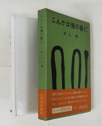 こんどは俺の番だ　初函帯　函少痛