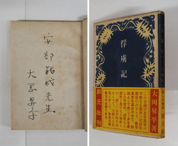 俘虜記　安部能成（誤記／正・安倍）宛ペン署名入　初帯　本文日焼少シミ有　帯少痛　装幀・青山二郎